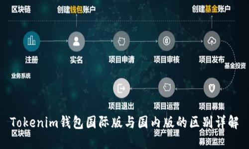 Tokenim钱包国际版与国内版的区别详解