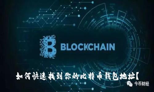 如何快速找到你的比特币钱包地址？