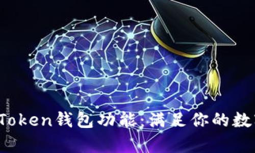 深度解析Plus Token钱包功能：满足你的数字资产管理需求