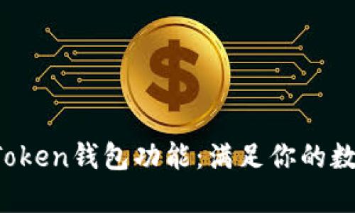 深度解析Plus Token钱包功能：满足你的数字资产管理需求