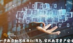 一步一步教你如何注册Sol钱包，实现数字资产安