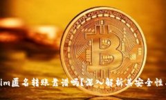 Tokenim匿名转账靠谱吗？深入解析其安全性与风险