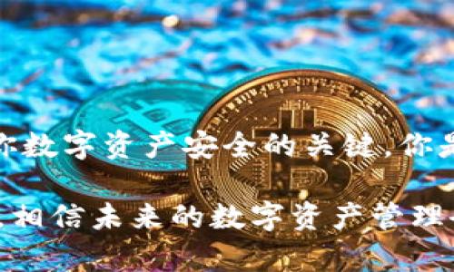    盾牌钱包如何购买TRX：入门指南与实用技巧  / 

 guanjianci  盾牌钱包, TRX, 数字钱包, 加密货币  /guanjianci 

什么是盾牌钱包？
盾牌钱包（Shield Wallet）是一个功能强大的数字货币钱包，旨在为用户提供安全、高效的加密货币存储与交易体验。它支持多种虚拟货币，尤其是TRX（波场币），成为越来越多加密货币投资者的首选。你是不是也在寻找一个安全可靠的钱包来管理你的数字资产？

TRX简介
TRX，即波场币，是波场（TRON）网络的原生代币。波场网络自成立以来，就以其高吞吐量和低交易成本而受到广泛关注。TRX作为核心资产，除了可以兑换和交易外，还能用于参与网络的去中心化应用（DApps）。

购买TRX前的准备工作
在购买TRX之前，有一些必要的准备工作需要完成。首先，你需要确保你已经掌握了一个数字钱包，比如盾牌钱包。其次，你需要注册一个可靠的加密货币交易所账户，比如Binance或者Huobi。在这个过程中，你是否考虑到安全性和用户友好的界面？

步骤一：设置你的盾牌钱包
首先，你需要下载并安装盾牌钱包。无论是Android还是iOS系统，盾牌钱包都可以轻松找到。安装后，按照以下步骤进行设置：
ul
  li打开应用，选择“创建新钱包”。/li
  li设置一个强密码，确保安全性。你是不是也觉得密码越复杂越安全呢？/li
  li备份你的恢复短语，这一步非常重要，这样可以确保你的资产在丢失设备后仍然安全。/li
/ul

步骤二：在交易所购买TRX
接下来，你需要在一个交易所购买TRX。首先，登录你所选择的交易所，并完成KYC（身份验证）步骤。这是确保交易安全的重要一步，你是否感到有些繁琐呢？不过，这是保护你的个人信息与资金安全的必要措施。
一旦你的账户完成认证，你就可以选择法币交易对，比如用人民币直接购买TRX，或者通过其他加密货币如BTC或ETH兑换TRX。在交易所里，你只需搜索“TRX”，输入你想购买的数量，然后确认交易。

步骤三：将TRX转入盾牌钱包
当你在交易所购买完TRX后，最好立即将其转移到你的盾牌钱包中，以防止黑客攻击或者交易所故障导致的资产损失。你需要：
ul
  li在盾牌钱包中找到你的TRX地址。/li
  li在交易所中选择“提现”，输入你的盾牌钱包地址及转账的TRX数量。/li
  li确认转账信息无误后，提交请求。/li
/ul

如何安全存储你的TRX？
安全存储你的TRX同样重要。你可以考虑以下建议来保护你的资产：
ul
  li定期备份你的盾牌钱包，确保你可以随时恢复访问。/li
  li启用双重身份验证（2FA）以增加额外的安全防护。/li
  li尽量不要将大额资产存放在交易所，使用个人钱包管理是更为安全的选择。/li
/ul

总结与常见问题
现在，你已经掌握了使用盾牌钱包购买TRX的整个过程。从设置钱包到在交易所购买，再到安全存储，每一步都是确保你数字资产安全的关键。你是不是已经迫不及待想要开始你的加密货币投资之旅了呢？

最后，如果你还有其他疑问，或者希望探讨更多关于数字货币的主题，随时欢迎留言交流。随着区块链技术的不断发展，相信未来的数字资产管理会愈发便捷与安全。