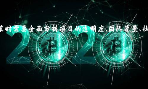 关于Tokenim是否有可能跑路，我们需要从多个角度来分析这个问题，以帮助用户更好地理解风险，并在做出投资决策时更加谨慎。

什么是Tokenim？
Tokenim是一种基于区块链技术平台，它通常涉及数字货币的发行、交易及相关服务。近年来，随着加密货币市场的火爆，出现了不少类似的项目。然而，市场的繁荣也吸引了一些不法分子，增加了投资者面临的风险。

跑路的概念
所谓跑路，通常指的是项目方在获得投资者资金后，突然消失，将钱卷走而不再提供任何服务或产品。这种情况在加密货币领域屡见不鲜，尤其是新兴的项目和小型团队。你是不是也曾经听说过类似的故事？

Tokenim的风险评估
在考虑Tokenim是否可能跑路时，投资者可以从以下几个角度进行分析：

h4项目的透明度/h4
一个项目的透明度是判断其可信度的重要标准。Tokenim是否定期发布财务报告、技术进展以及团队动态？如果项目方对外信息闭塞，缺乏足够透明度，那就需要特别小心。这种情况下，你是否觉得这个项目的风险会加大呢？

h4团队背景/h4
项目团队的成员及其背景同样关键。如果Tokenim的创始团队有丰富的行业经验、良好的声誉及过往成功的项目经历，那这无疑是一项加分项。但如果团队成员都是身份不明的小团队，或者有被指控过不当行为的历史，那么跑路的风险自然就会提高。

h4社区支持/h4
用户社区的活跃度和支持力度也是检验项目安全性的一种方式。一个健康的项目通常会有积极参与的用户群体，大家会共同监督项目的进展。如果Tokenim的社区沉寂，缺乏讨论，甚至出现负面情绪，这时候你是否会考虑项目的可行性呢？

h4技术审计/h4
第三方的技术审计是验证区块链项目安全性的重要步骤。如果Tokenim已经通过了知名的第三方安全审计，并公开了审计结果，这会为其可信度加分。但是，如果没有独立的审核，或者审计结果存在问题，那这种情况下投资者是否应该保持警惕呢？

如何降低风险？
即便是看似可靠的项目，投资者也应该保持谨慎。以下是一些降低风险的建议：

h4分散投资/h4
不要把所有资金投入到一个项目中，分散投资可以降低整体风险。即使Tokenim出现问题，你的损失也会相对有限。

h4持续关注项目动态/h4
定期关注Tokenim的动态，关注其项目进程、团队变动以及市场反馈，是判断项目好坏的重要途径。如果发现问题，及时调整投资策略，你是否也会觉得这是一个明智的选择？

h4与他人交流/h4
与其他投资者保持沟通，分享经验和信息，能有效降低个人决策中的盲目性。参与社区论坛或社交媒体讨论，了解更多真相。

总结
Tokenim是否可能跑路，这个问题并不容易回答。任何投资都伴随着风险，特别是加密货币领域更是如此。因此，投资者在决策时需要全面分析项目的透明度、团队背景、社区支持以及技术审计等多方面因素。在加密货币市场中，保持冷静、理智和信息透明是非常重要的。你是否也能认同这一点？

相关关键词
Tokenim, 区块链, 投资, 风险评估/guanjianci

Tokenim有可能跑路吗？分析风险与应对策略