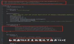 如何在TRX不足的情况下购买TRX？