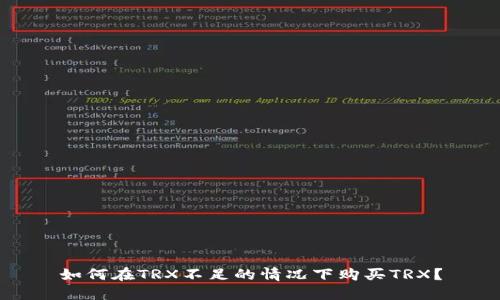 如何在TRX不足的情况下购买TRX？