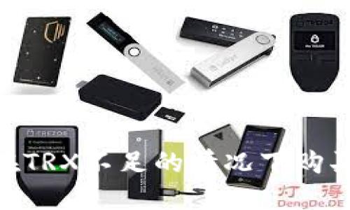 如何在TRX不足的情况下购买TRX？