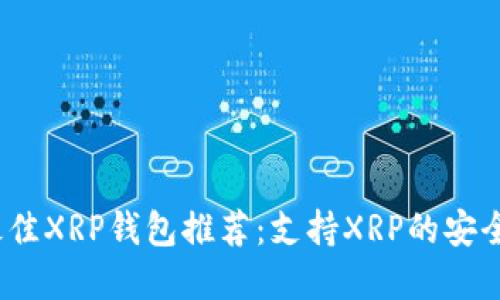 2023年最佳XRP钱包推荐：支持XRP的安全解决方案