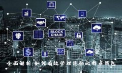 全面解析：如何有效管理您的比特币钱包