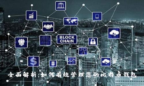 全面解析：如何有效管理您的比特币钱包