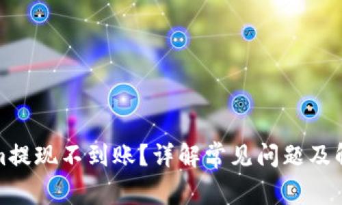 Tokenim提现不到账？详解常见问题及解决方法