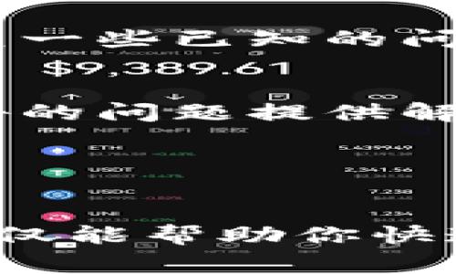 当你在使用 TokenIM 或类似的加密货币钱包和交易平台时，看到显示为 NaN（Not a Number）通常意味着该应用在获取或处理数据时出现了问题。以下是可能导致这种情况的一些常见原因以及解决方案：

可能的原因

1. **网络连接问题**: 如果你的设备没有可靠的互联网连接，TokenIM 可能无法获取最新的数据。这种情况下，可以尝试切换网络连接，重新连接 WiFi 或使用移动数据。


2. **API 数据读取错误**: TokenIM 可能依赖于外部 API 来获取加密货币的价格或余额。如果这些 API 返回了错误或格式不正确的数据，应用就可能显示 NaN。你可以等待一段时间，看看是否是临时的问题。


3. **钱包同步问题**: 如果你的钱包没有正确同步，可能会导致数据读取错误。确保你的钱包已与区块链网络正确同步。


4. **软件 Bugs**: TokenIM 或相关软件可能存在 Bugs，影响其正常运行。定期检查是否有软件更新，并及时更新到最新版本。


解决方案

1. **重新启动应用**: 有时候，简单的重启可以解决很多临时问题。关闭并重新打开 TokenIM 应用，看看问题是否仍然存在。


2. **检查网络**: 确保你处于可靠的网络环境中，尝试在不同的网络上使用应用，看是否能够正常显示数据。


3. **更新应用**: 如果你的 TokenIM 版本较旧，请检查应用商店是否有可用的更新。更新到最新版本通常可以修复一些已知的问题和 Bugs。


4. **联系客服支持**: 如果以上方法都不能解决问题，可以尝试联系 TokenIM 的客服支持。他们通常会对已经报告的问题提供解决方案或更新信息。


结论

在使用任何加密货币应用时，出现 NaN 的问题虽然常见，但通常都有解决方法。了解这些潜在的原因和解决方案，不仅能帮助你快速解决问题，还能让你在使用加密货币时更加从容。如果你有其他问题，欢迎继续提问！你是不是也遇到过类似情况呢？
