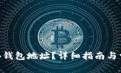 如何查看OKB钱包地址？详细指南与常见问题解答