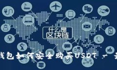 比特派钱包如何安全购买USDT - 最全指南