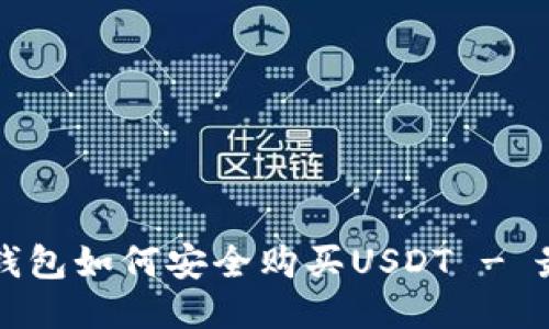 比特派钱包如何安全购买USDT - 最全指南