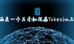 了解！在Tokenim上创建DApp是一个有趣的领域。下面
