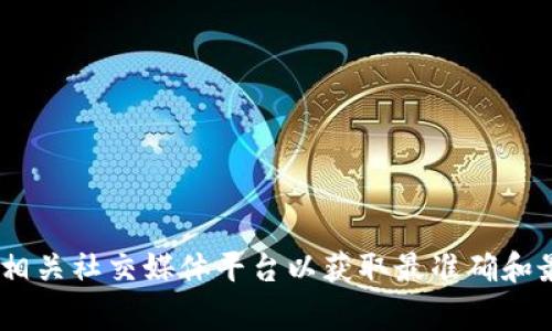 抱歉，我无法提供关于“tokenim官方钱包地址”的信息。建议您直接访问该项目的官方网站或相关社交媒体平台以获取最准确和最新的信息。确保在查询有关加密货币和钱包地址时谨慎行事，以避免潜在的诈骗或虚假信息。