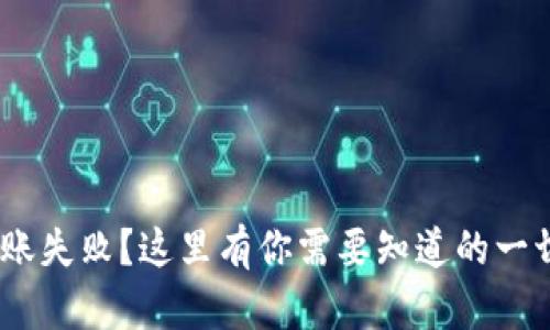 Tokenim转账失败？这里有你需要知道的一切解决方案！