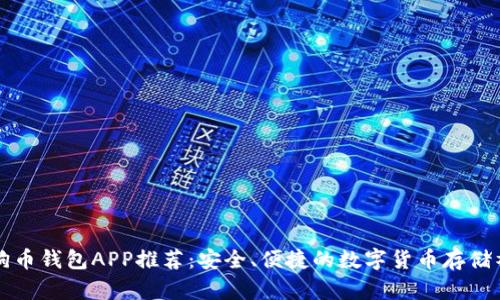 狗狗币钱包APP推荐：安全、便捷的数字货币存储神器
