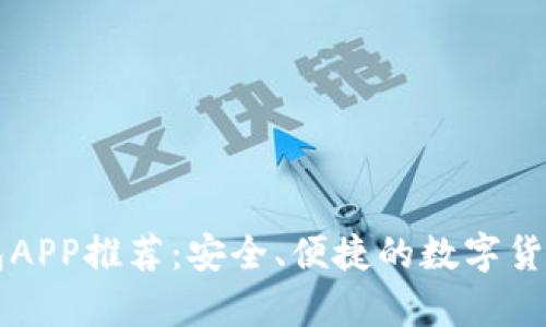 狗狗币钱包APP推荐：安全、便捷的数字货币存储神器