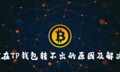 USDT在TP钱包转不出的原因及解决方法