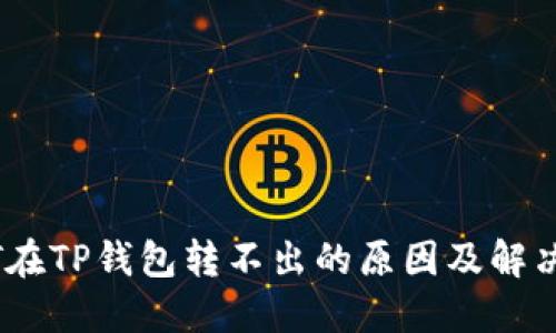USDT在TP钱包转不出的原因及解决方法