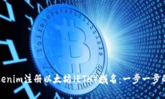 如何在Tokenim注册以太坊（ETH）域名：一步一步的