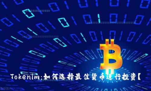 Tokenim：如何选择最佳货币进行投资？