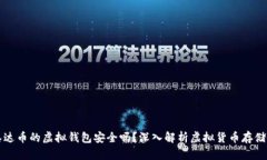 交易泰达币的虚拟钱包安全吗？深入解析虚拟货