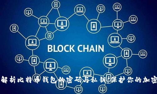 深入解析比特币钱包的密码与私钥：保护你的加密资产