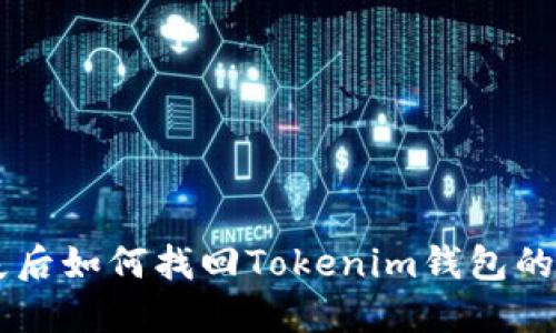 手机丢失后如何找回Tokenim钱包的完整指南