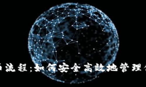 全面解析Pig币提币流程：如何安全高效地管理你的Tokenium资产