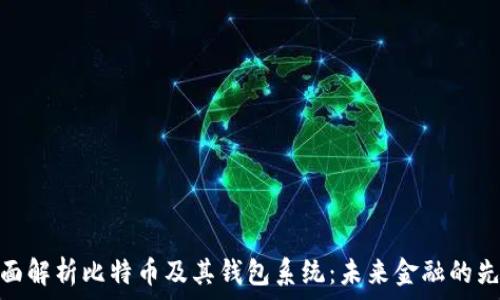  
全面解析比特币及其钱包系统：未来金融的先锋