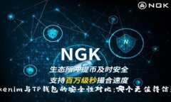Tokenim与TP钱包的安全性对比：哪个更值得信赖？