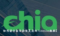 如何安全备份和恢复您的Tokenim数据？
