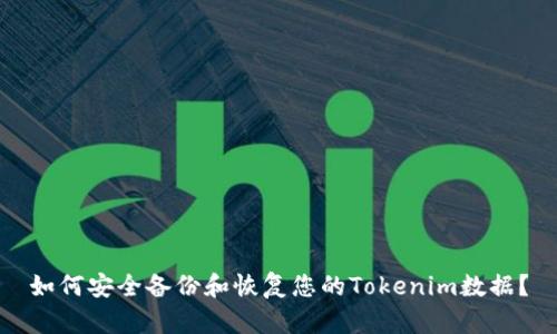 如何安全备份和恢复您的Tokenim数据？