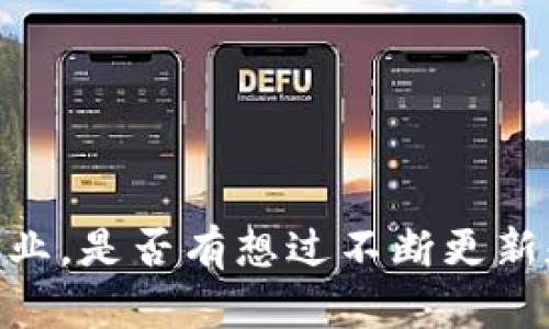 ****如何高效进行TokenIM授权，安全管理你的应用用户/****  
**guanjianci**TokenIM, 授权, 安全管理, 应用用户/**guanjianci**  

引言  
在这个信息化和数字化飞速发展的时代，许多应用程序都需要在不同的用户间进行数据交互，以实现更好的服务体验。而在这一过程中，如何进行安全和有效的授权，无疑是每个开发者必须面对的挑战。今天，我们将深入探讨TokenIM授权的过程，以及怎样才能高效管理你的应用用户。你是不是也曾为这一问题感到困惑呢？  

什么是TokenIM授权？  
TokenIM是一种基于令牌的授权机制，旨在帮助开发者在保护用户隐私的同时，确保用户能够安全地访问和使用其数据。通过使用TokenIM，开发者能够生成唯一的令牌，作为与用户身份相关联的凭证，而非直接存储用户的敏感信息。这一机制不仅提高了安全性，还为应用的扩展和维护提供了便利。 

TokenIM授权的优势  
TokenIM授权具有多种显著的优势，值得我们深入分析：  
ul  
    listrong安全性/strong: 令牌本身不包含用户的敏感信息，即使被窃取，攻击者也无法轻易获取用户的真实身份。/li  
    listrong灵活性/strong: TokenIM能够兼容不同的接口和服务，无论是移动应用还是Web应用，都可以轻松实现。/li  
    listrong易管理性/strong: 使用TokenIM可以轻松地管理用户的权限和访问，支持在不影响用户体验的情况下进行灵活的权限配置。/li  
/ul  

TokenIM授权的具体步骤  
接下来，我们将逐步介绍如何进行TokenIM授权。虽然过程可能显得复杂，但只要按照以下步骤操作，就不会感到棘手。  

h4步骤一：注册开发者账号/h4  
首先，你需要在TokenIM的平台上注册一个开发者账号。这一过程通常只需填写一些基本信息，例如邮箱、密码和应用名称。注册完成后，你将获得一个唯一的API密钥，这将用于后续的开发和测试工作。  

h4步骤二：创建应用/h4  
登录成功后，进入TokenIM的后台管理系统，在“应用管理”处创建一个新的应用。此时，你需要填写应用的基本信息，包括名称、描述及应用类型等。而在这个过程中，你有没有想到过你希望为用户提供怎样的最佳体验呢？  

h4步骤三：配置授权机制/h4  
在应用创建后，你需要配置TokenIM的授权机制。这包括定义用户的访问权限，并生成相应的令牌。通常，这一过程需要定义哪些数据属于敏感信息，并设定访问的具体规则。例如，某些用户可能只能查看数据，而不能进行修改。这样的设置是否让你想到了日常生活中的权限管理呢？就像在公司的文件夹中，只有特定员工可以访问敏感资料。  

h4步骤四：集成TokenIM SDK/h4  
你需要下载TokenIM提供的SDK，并将其集成到你的应用中。SDK将帮助你生成和管理授权令牌，使得后续的操作更加便利。在这个过程中，确保你仔细阅读文档，以了解每一个接口的使用方法。  

h4步骤五：测试和上线/h4  
在开发完成后，请务必进行全面的测试，确保所有功能均能正常运作。此时，你可以邀请一些用户进行测试，收集他们的反馈，以便用户体验。上线前的准备工作是否让你意识到，细致入微的测试和用户反馈是成功的关键呢？  

TokenIM的安全管理策略  
在使用TokenIM授权时，安全管理同样不可忽视。以下是一些能够确保安全管理的策略：  
ul  
    listrong定期更换令牌/strong: 为了提高安全性，建议定期更换用户的令牌。这样，即使令牌被窃取，攻击者也只能在有限的时间内进行恶意操作。/li  
    listrong多重验证/strong: 在重要操作（如密码更改、支付等）中，添加多重验证步骤，确保只有经过验证的用户才能执行敏感操作。/li  
    listrong用户行为监控/strong: 实施用户行为监控，识别和追踪异常活动，及时响应潜在风险。/li  
/ul  

总结  
TokenIM授权为开发者提供了一种高效、安全的数据交互机制。通过合理的配置和管理，可以大幅提升用户体验，同时保护用户隐私。在这个快速变化的技术行业，是否有想过不断更新和自己的授权机制呢？不断学习和适应，是每个开发者必须走的必经之路。希望本文对于TokenIM授权的详细介绍，能够帮助你在这一领域取得更好的成果。