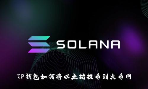 TP钱包如何将以太坊提币到火币网