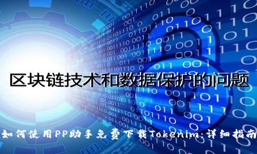 如何使用PP助手免费下载Tokenim：详细指南