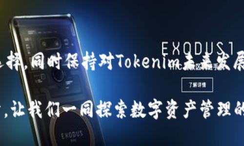 inha没有EOS钱包的Tokenim：如何在数字资产管理中前行/inha
Tokenim, EOS, 加密钱包, 数字资产管理/guanjianci

引言：数字资产管理的挑战与机遇
在当前瞬息万变的数字经济中，持有和管理加密货币已成为越来越多人的选择。然而，在这个行业中，选择合适的钱包和平台尤为重要。对于Tokenim用户而言，缺乏EOS钱包似乎是一个不小的障碍，但真的无法克服吗？我们需要深入探讨一下，这一现象背后的因素，以及如何找到应对之道。

什么是Tokenim？
Tokenim是一款新兴的数字资产管理平台，专注于为用户提供高效、安全的加密资产交易及投资服务。它的用户界面友好，旨在降低入门门槛，让更多人能便捷地进入加密货币的世界。然而，尽管Tokenim在某些方面表现出色，但缺乏EOS钱包这一事实，仍旧让一些寻求便利的用户感到困扰。

EOS钱包的重要性
EOS是一种高效能的区块链平台，旨在支持分布式应用开发。拥有EOS钱包对于在这个平台上进行操作至关重要，特别是对那些想要参与EOS生态系统的用户。你是不是也这么认为？一个没有EOS支持的钱包，是否意味着无法享受其所带来的多种便利？

为什么Tokenim缺乏EOS钱包？
缺乏EOS钱包的原因可能有多个方面。首先，Tokenim的开发团队可能在资源和时间的分配上做出了权衡，选择支持其他更为流行的加密货币或平台。但这并不意味着Tokenim未来没有可能加入EOS钱包的计划，毕竟加密市场在不断变化，需求也在不断演变。

用户的需求与市场的变化
对于Tokenim的用户而言，掌握数字资产的管理与运用是第一要务。市场上关于EOS的深入讨论与应用案例越来越多，这可能导致用户对Tokenim在这一领域的关注增多。正因如此，Tokenim团队需要认真评估市场需求，以决定未来的发展方向。

可替代方案：如何管理你的EOS资产
如果你是Tokenim的用户，但又希望管理你的EOS资产，接下来有几个可行的方案。你可以考虑使用其他支持EOS的数字钱包，例如{此处列出一些支持EOS的钱包名称}，来实现你对EOS资产的管理。

如何选择合适的钱包？
在选择钱包时，有几个因素需要考虑，包括安全性、易用性、支持的币种、以及社区反馈。你会怎么看待这些因素？对于初学者而言，用户友好型的界面与优良的客户支持往往是吸引他们的关键。

安全性：数字资产的护航者
安全性无疑是选择数字钱包时最重要的考量因素之一。在这个信息技术如此发达但同时又充满风险的时代，怎样的安全措施才能确保你的资产免受黑客的攻击？许多钱包运营商采取了冷存储、双重认证等多种安全措施，提供加密技术保护用户的资产。你是不是也希望拥有一个能够让你安心管理资产的钱包？

社区的支持与反馈
数字货币世界中，社区的角色举足轻重。优秀的钱包平台通常会有活跃的用户群体，用户之间交流使用心得与经验，可以为别人带来启示。你会选择加入这样的社区吗？保持开放的心态，参与讨论，不仅可以提升你的使用体验，还能帮助你更好地理解市场动向。

未来展望：Tokenim与EOS的可能性
虽然目前Tokenim没有EOS钱包，但我们可以展望一下未来。随着市场不断发展，Tokenim也可能会根据用户的需求做出调整，加入EOS钱包的功能。你对这种可能性感到兴奋吗？我们有理由相信，Tokenim在未来会为用户提供更多创新功能，让数字资产管理变得更加便利与高效。

结论：务实的选择与未来的期待
在数字资产管理的道路上，缺乏EOS钱包并不是终点，而是一个新的起点。作为用户，我们需要善于寻找灵活应对的策略，探索其他钱包的选择，同时保持对Tokenim未来发展的期待。毕竟，每一次选择都是一次学习的机会。在这个快速发展的数字时代，我们需要不断适应与进步，以迎接未来的挑战与机遇。

那么，你准备好迎接这个充满变革的时代了吗？无论是选择一款新的钱包，还是对Tokenim的发展保持关注，你都是这个时代创新的一部分。让我们一同探索数字资产管理的未来，拥抱可能性！
