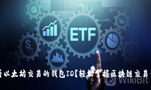 如何查看以太坊交易的钱包ID？轻松掌握区块链交易查询技巧