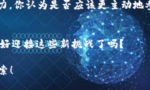   如何高效使用 Tokenim 钱包 L2：新手指南 / 
 guanjianci Tokenim钱包, L2, 数字钱包, 区块链 /guanjianci 

引言
在这个快速发展的数字时代，越来越多的人开始接触区块链和加密货币。Tokenim 钱包作为一个多功能和用户友好的数字钱包，采用了 L2（第二层解决方案）技术，使得用户在进行交易时，不仅速度更快，而且成本更低。你是不是也在寻找一种简单快捷的方法来使用 Tokenim 钱包 L2 呢？那么，这篇文章正是为你准备的！

什么是 Tokenim 钱包？
Tokenim 钱包是一款支持多种加密货币存储和交易的钱包应用。它不仅具备安全性高、易操作等特点，还通过 L2 技术提升了交易效率。L2 解决方案是区块链技术的一项重要进展，它能够承载更高的交易量，同时减少网络拥堵和降低交易成本。那么，为什么大家都在谈论这样的技术？这是否意味着未来的交易会变得更加便利呢？

L2 技术的优势
L2 技术的推出是为了应对区块链主链（L1）所面临的一些问题，包括交易速度慢和费用高。通过在 L1 之上构建第二层，L2 可以将大量交易批量处理并在完成后再将结果反馈到底层链，从而显著提高交易速度。例如，在以太坊上，许多 DApp（去中心化应用）使用 L2 解决方案进行交易，以降低加入成本并提升用户体验。想象一下，如果每次买卖都能瞬间完成，是否会让你更加积极地参与其中呢？

如何创建 Tokenim 钱包
创建 Tokenim 钱包是一个方便简单的过程。只需按照以下步骤操作：
ol
  li下载 Tokenim 钱包应用：可以在官方网页或各大应用商店下载。/li
  li注册账户：打开应用后，选择注册新账户，输入你的电子邮件和设置密码。/li
  li备份助记词：创建成功后，系统会提供一组助记词，用于恢复钱包，请妥善保管。/li
  li完成设置：按照提示完成其他相关的设置即可。/li
/ol
你被这简单的流程击中了吗？难道不觉得这样的设计非常人性化吗？

如何使用 Tokenim 钱包 L2 进行交易
使用 Tokenim 钱包 L2 进行交易，相对传统的交易方式更具优势。下面是具体步骤：
ol
  li登录钱包：使用你的账户信息登录 Tokenim 钱包。/li
  li选择币种：在钱包首页，选择你想要交易的加密货币。/li
  li输入交易信息：输入接收方地址和交易金额。/li
  li选择 L2 选项：在确认交易前，确保选择使用 L2 进行交易。/li
  li确认并完成交易：最后，检查所有输入信息无误后确认交易。/li
/ol
想象一下，只需几分钟，你就可以完成一笔复杂的交易！这是否让你次数交易的欲望愈发强烈呢？

Tokenim 钱包的安全性
安全性是许多人在选择加密钱包时考虑的主要因素。Tokenim 钱包采取了多种措施来确保用户资产的安全。例如，钱包中使用的加密技术极为先进，同时你还可以设置多重身份验证，以增加额外的保护层。你是否会感到一丝安心，知道自己资金的安全得到了保障？

Tokenim 钱包的常见问题
当然，在使用过程中可能会遇到一些问题。以下是一些常见问题及解决方案：
ol
  li**如何找回丢失的钱包？** 如果你备份了助记词，可以通过它恢复钱包；否则，无法找回。/li
  li**交易延迟怎么办？** 检查网络是否通畅，并确认是否选择了正确的 L2 进行交易。/li
  li**如何添加更多币种？** 进入设置页面，选择添加币种，按照提示操作即可。/li
/ol
你是否认为这些问题很常见？其实在使用任何数字钱包时，都会面临一些小挑战。关键在于如何应对这些问题！

社区与支持
Tokenim 钱包还有一个活跃的社区，用户可以互相交流经验和问题，官方也会定期发布更新和公告。但是，在参与社区互动时，能否对信息的真实性做出判断，是每位用户需要提高的能力。你认为是否应该更主动地参与这样的社区呢？

总结
总的来说，Tokenim 钱包 L2 的使用为数字货币交易提供了极大的便利和安全保障。在访问这个钱袋宝藏的同时，不妨好好运用所学知识，创造出属于自己的数字资产之路。那么，准备好迎接这些新挑战了吗？

希望这篇文章能够帮助你更好地理解如何使用 Tokenim 钱包 L2。无论你是新手还是有经验的用户，掌握这些技巧都将对你的交易体验大有裨益。未来的数字货币世界等待着你去探索！