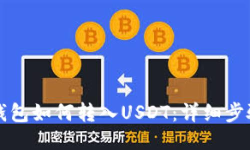 波尔钱包如何转入USDT：详细步骤指南
