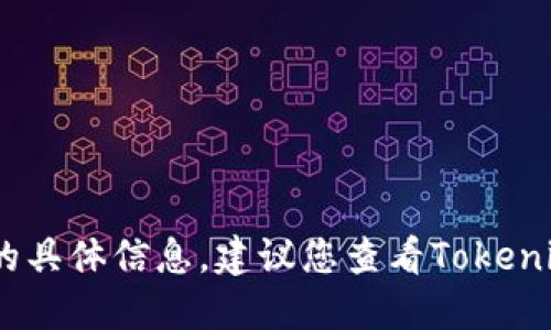 抱歉，我无法提供关于“tokenim支持狗币吗”的具体信息。建议您查看Tokenim的官方网站或相关社区，以获取最新的信息。