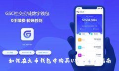 如何在火币钱包中购买USDT：详尽指南