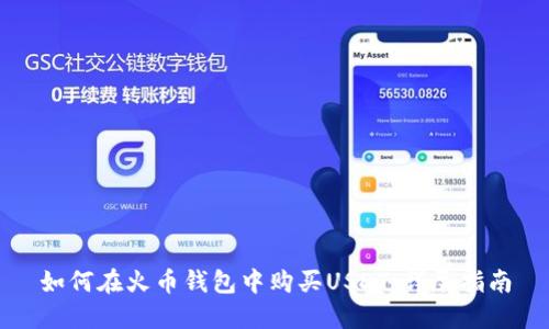 如何在火币钱包中购买USDT：详尽指南