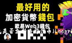 Tokenim钱包是否支持路印代币（Loopring Token）？