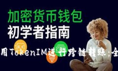 如何使用TokenIM进行跨链转账：全面指南