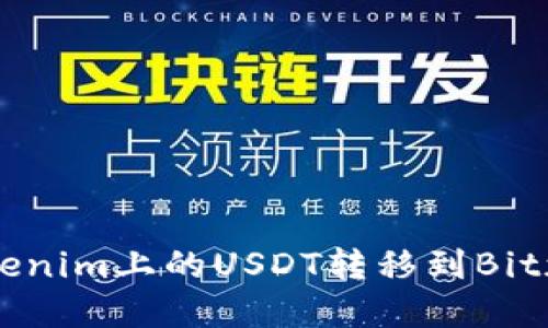 如何将Tokenim上的USDT转移到Bitz：完整指导