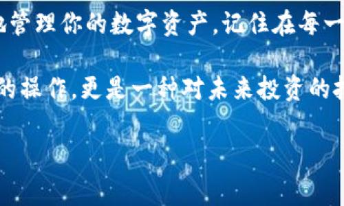 要从 Tokenim 导出 DTA（通常指代的数字资产或代币），你可以遵循以下步骤。请注意，具体操作可能因 Tokenim 的更新或政策变化而有所不同，因此建议在进行任何操作之前先查阅官方文档或支持渠道。

步骤一：登录你的 Tokenim 账号
首先，访问 Tokenim 官网并使用你的账号和密码登录。如果你还没有账号，请先注册一个。

步骤二：访问钱包部分
成功登录后，找到导航条中的“钱包”或“资产”选项。这一部分会列出你在 Tokenim 上持有的所有数字资产，包括 DTA。

步骤三：选择 DTA
在钱包列表中找到 DTA，并点击进入该资产的详细页面。在这里，你会看到 DTA 的当前余额，以及一些与该资产相关的信息。

步骤四：选择导出选项
在 DTA 资产的页面中，通常会有多个选项，比如“发送”、“提取”或“导出”。选择适合你需求的选项，如果你的目标是将 DTA 发送到其他钱包，那么选择“发送”。

步骤五：输入接收地址
在提示框中输入你希望将 DTA 发送到的接收地址。一定要仔细核对接收地址以保证准确无误，因为数字资产一旦发送，无法撤销！你是不是也遇到过因为输入错误地址而导致资产丢失的情况？

步骤六：确认金额和手续费
输入你要发送的 DTA 数量，以及需要支付的网络手续费。在确定金额时，请考虑到可能的网络交易费用，以确保你能够成功完成交易。

步骤七：确认并执行交易
检查所有信息是否填写正确，如果一切无误，点击确认或发送按钮。系统可能会要求你进行双重验证，以保护你的账户安全。你是不是也觉得双重验证虽然麻烦，但其实是保护自己资产的重要措施呢？

步骤八：查看交易状态
成功发送后，你可以在交易历史记录中查看 DTA 资产的交易状态。通常系统会显示交易的确认进度。请耐心等待，确认交易完成后，你就可以在目的钱包中看到 DTA 了。

步骤九：问题解决
如果在导出 DTA 的过程中出现问题，比如交易失败或资产未到账，建议你查看 Tokenim 的帮助中心或者联系客服获取帮助。

总结
以上就是从 Tokenim 导出 DTA 的详细步骤。通过这些简单的步骤，你可以安全有效地管理你的数字资产。记住在每一步都要时刻保持警惕，以确保你的资产安全。

在数字资产交易中，你是否也感受到紧张和期待并存的情绪？这一过程不仅仅是技术性的操作，更是一种对未来投资的把握。希望你能在数字货币的世界中走得更远！

Tokenim, DTA, 导出, 数字资产/guanjianci